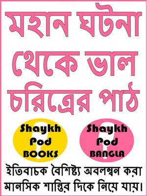 cover image of মহান ঘটনা থেকে ভাল চরিত্রের পাঠ--Great Events on Noble Character